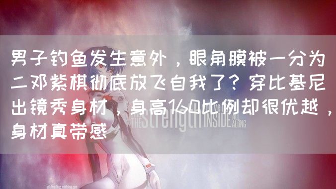 男子钓鱼发生意外，眼角膜被一分